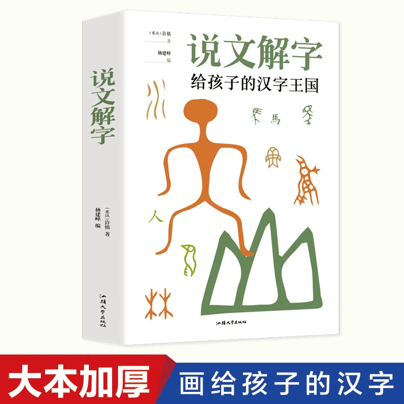 【东方文澜】说文解字给孩子的汉字王国画给孩子的汉子手绘插图