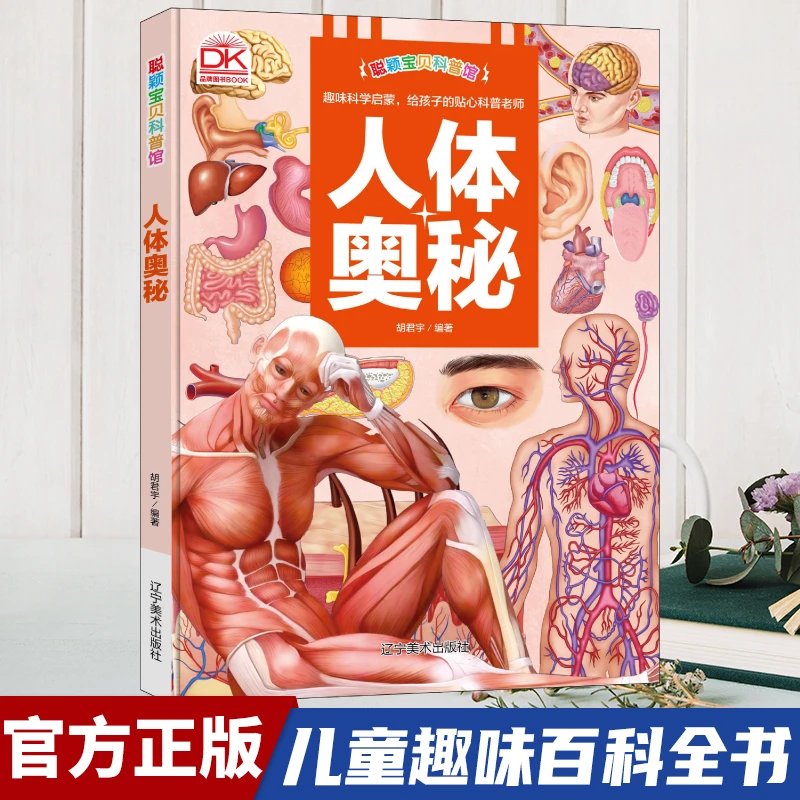 【东方文澜】聪颖宝贝科普馆人体奥秘精装版儿童趣味科学科普百科书