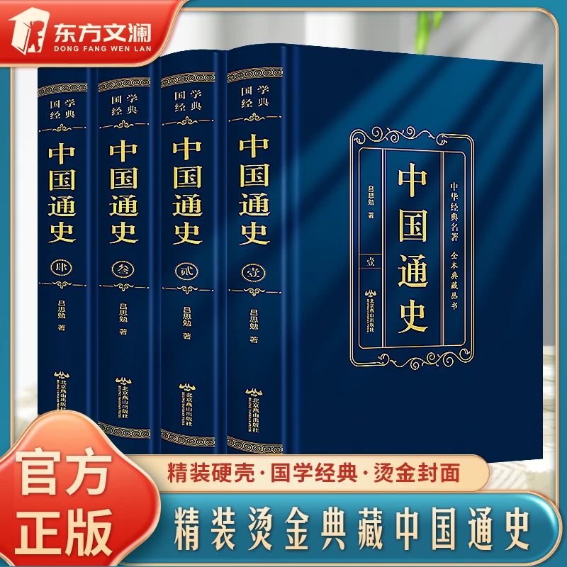 全4册中国通史精装硬壳中华国学经典名著全本典藏