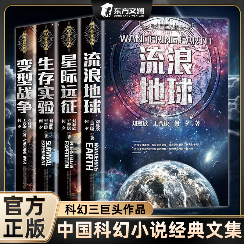 【东方文澜】刘慈欣科幻小说流浪地球生存实验变形战争 星际远征