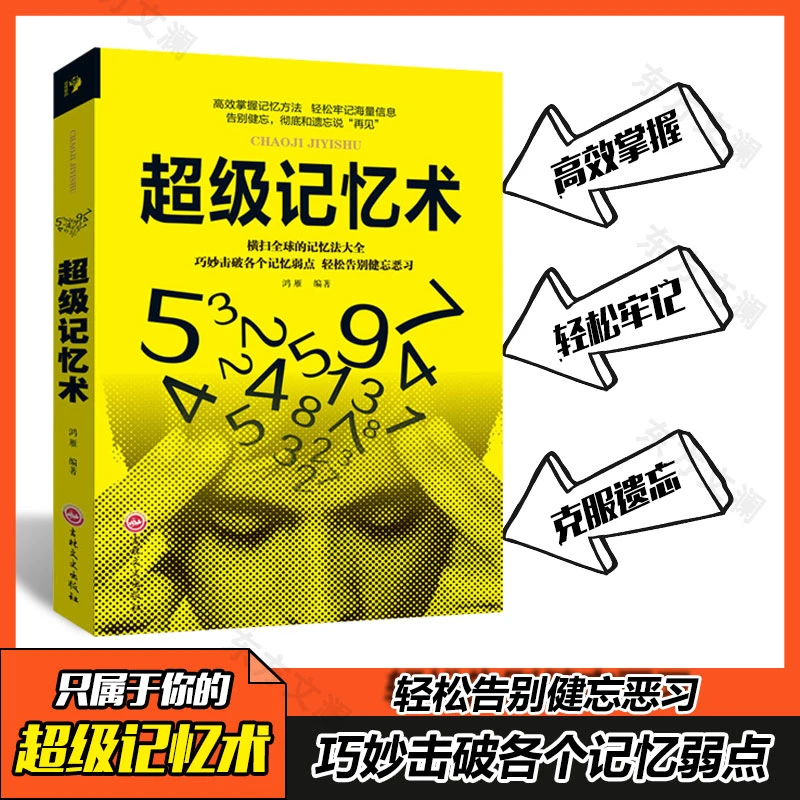 超级记忆术全球记忆法大全大脑思维逻辑训练有效提高记忆力书籍
