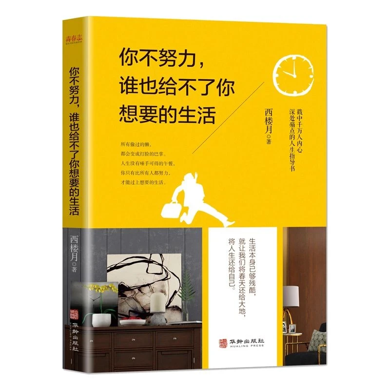 【东方文澜】你不努力谁也给不了你想要的生活青春励志人生指导书籍