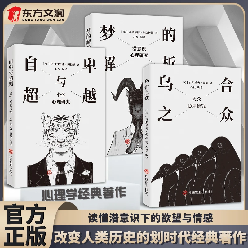 【东方文澜】乌合之众+梦的解析+自卑与超越全3册心理学励志书籍