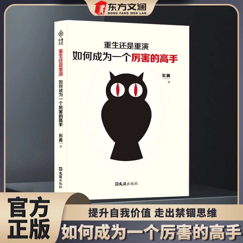 【东方文澜】如何成为一个厉害的高手重生还是重演提升自我价值
