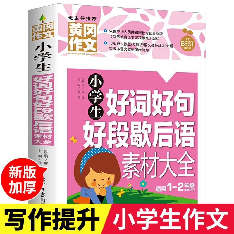 【东方文澜】正版小学生好词好句好段歇后语素材大全适用1-2年级