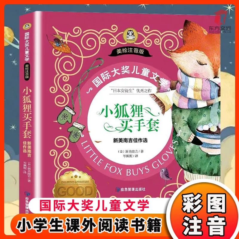 【东方文澜】小狐狸买手套注音版正版新美南吉佳作选课外阅读书籍
