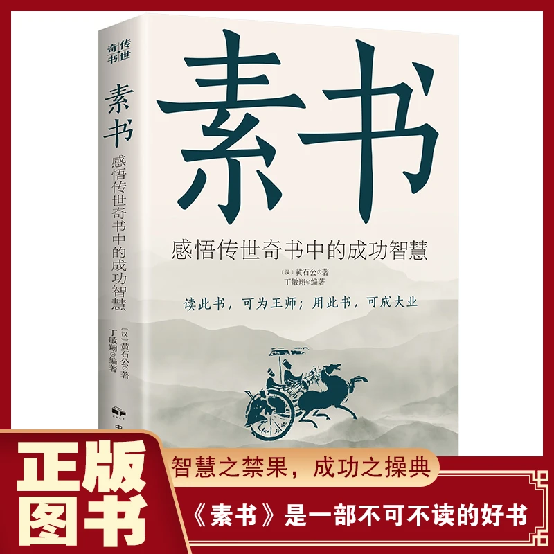 【东方文澜】素书：感悟传世奇书中的成功智慧为人处事职场管理书