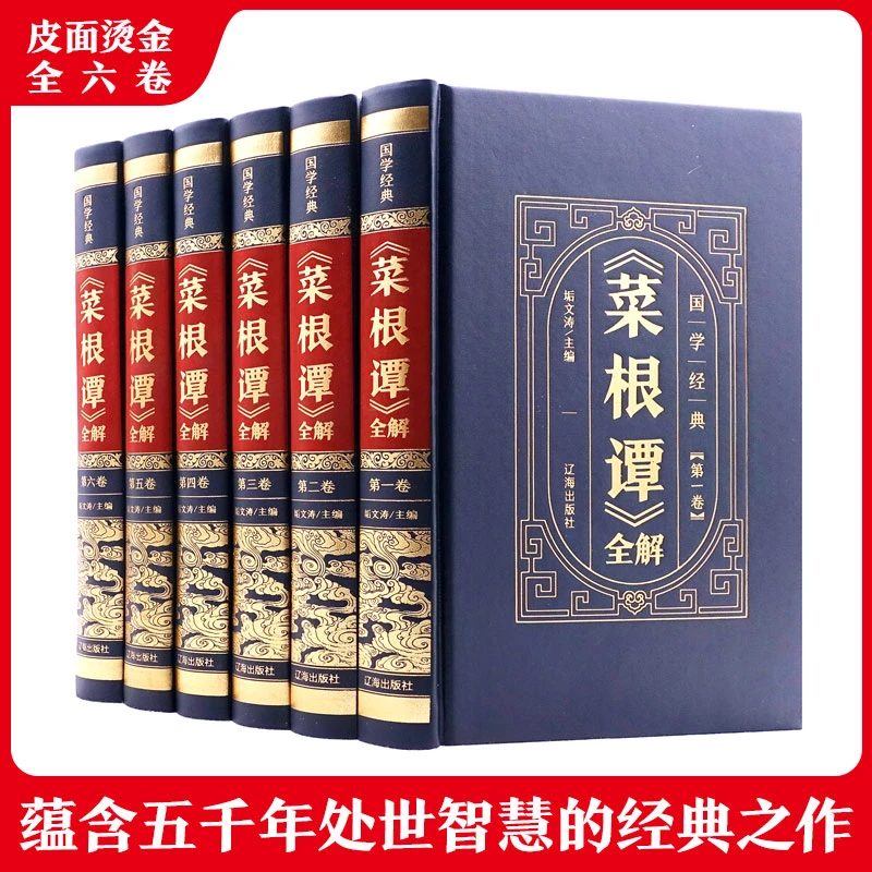 【东方文澜】全6册国学经典菜根谭全解精装处世智慧经典之作