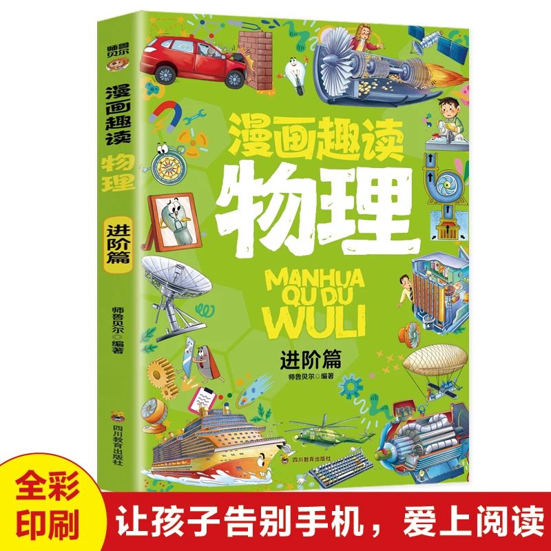 【东方文澜】漫画趣读物理进阶篇彩图漫画提高阅读兴趣儿童科普读物