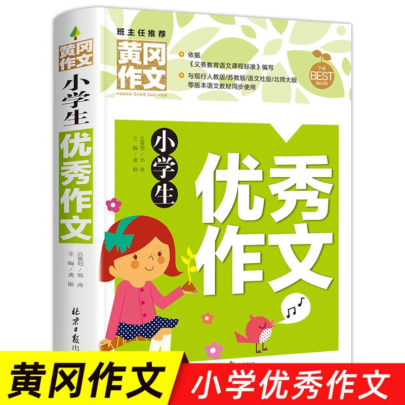 小学生作文大全 黄冈作文书小学 三年级四五六年级优秀作文
