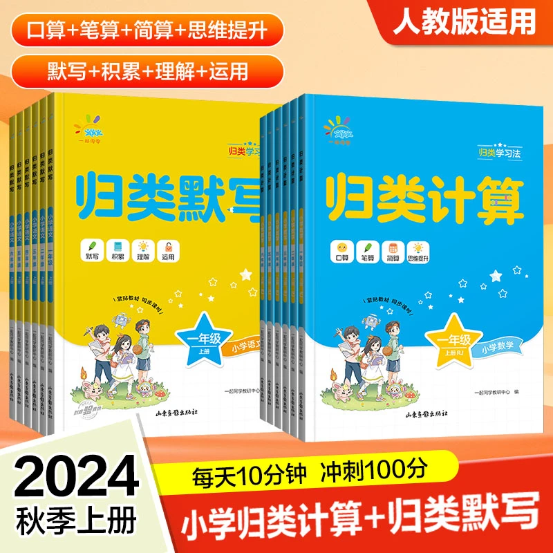 【东方文澜】2024秋小学语文归类默写+数学归类计算 上册人教版