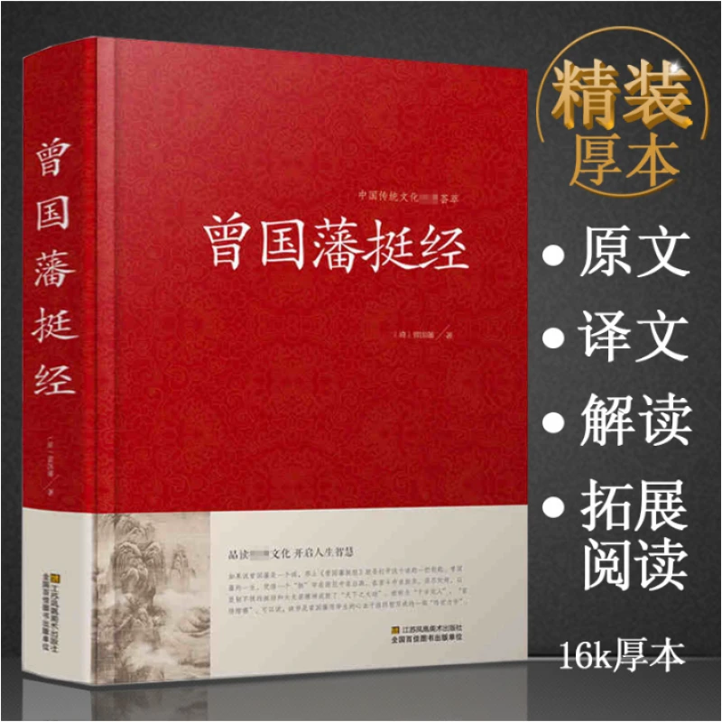 【东方文澜】精装曾国藩挺经中国传统文化经典荟萃国学经典智慧谋略