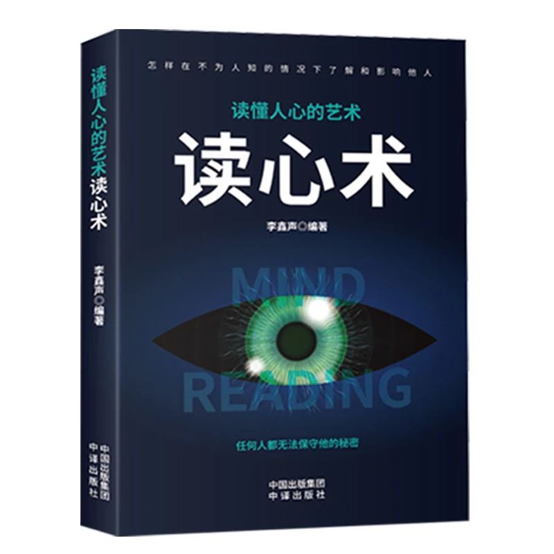 【东方文澜】读心术瞬间读懂他人的技巧心理学入门正版畅销书籍