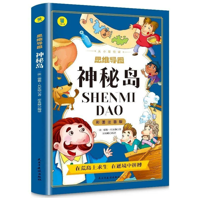 【东方文澜】神秘岛原著正版彩图注音思维导图版儒勒凡尔纳著