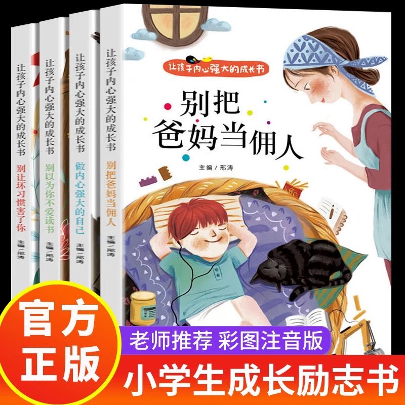 【东方文澜】别把爸妈当佣人全4册让孩子内心强大成长书儿童成长