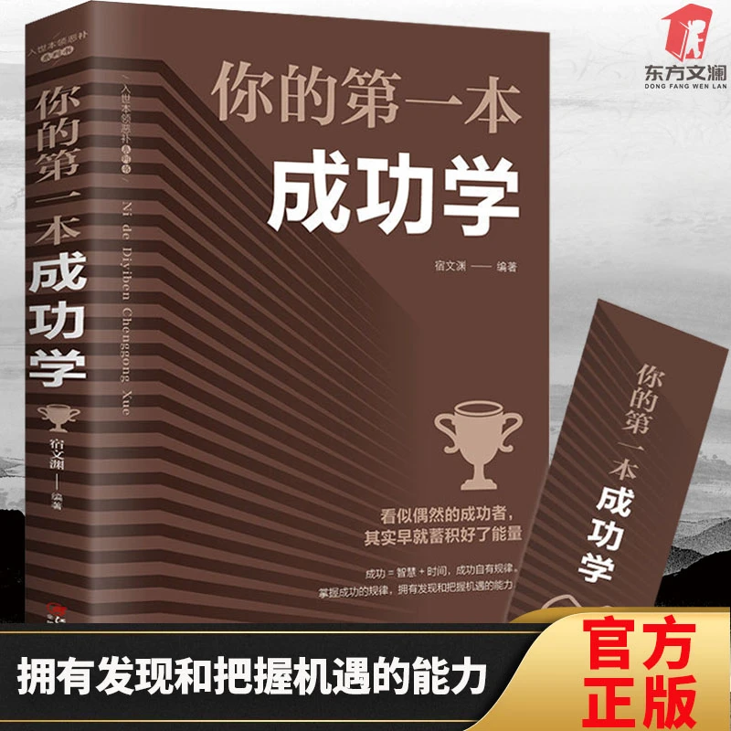 【东方文澜】你的第一本成功学成功励志为人处事哲学经典书籍