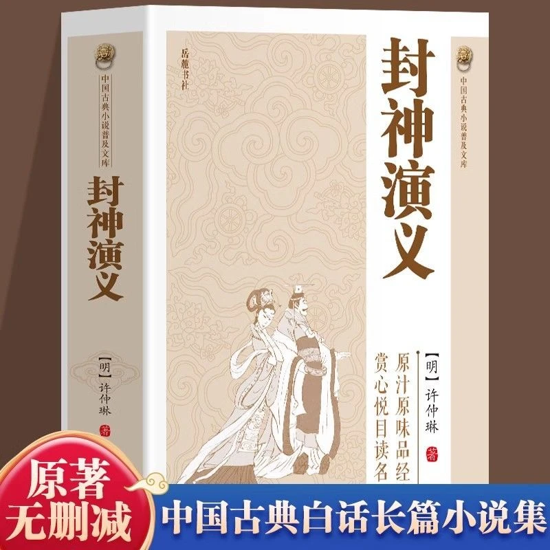 【东方文澜】封神演义中国古典小说普及文库中国古代经典小说作品