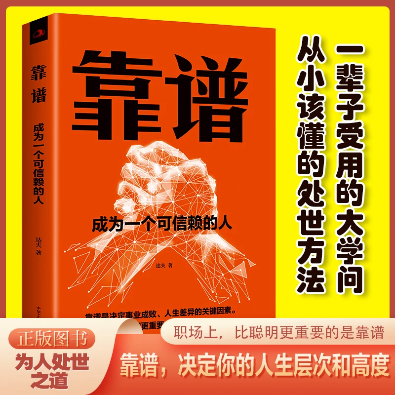 【东方文澜】靠谱成为一个可信赖的人自我突围底层逻辑做人靠谱