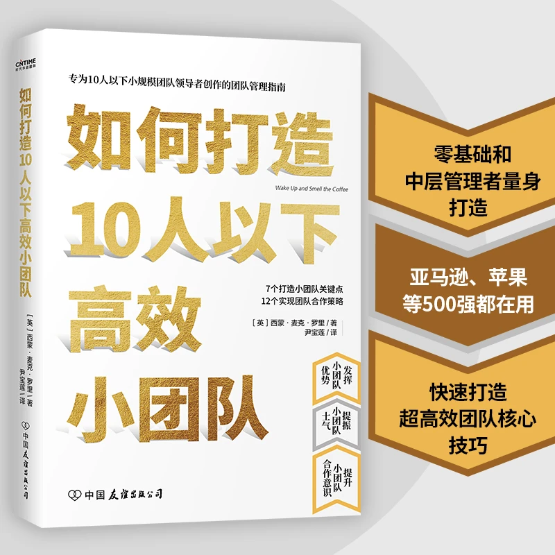 【东方文澜】如何打造10人以下高效小团队管理学创业联盟领导力书籍
