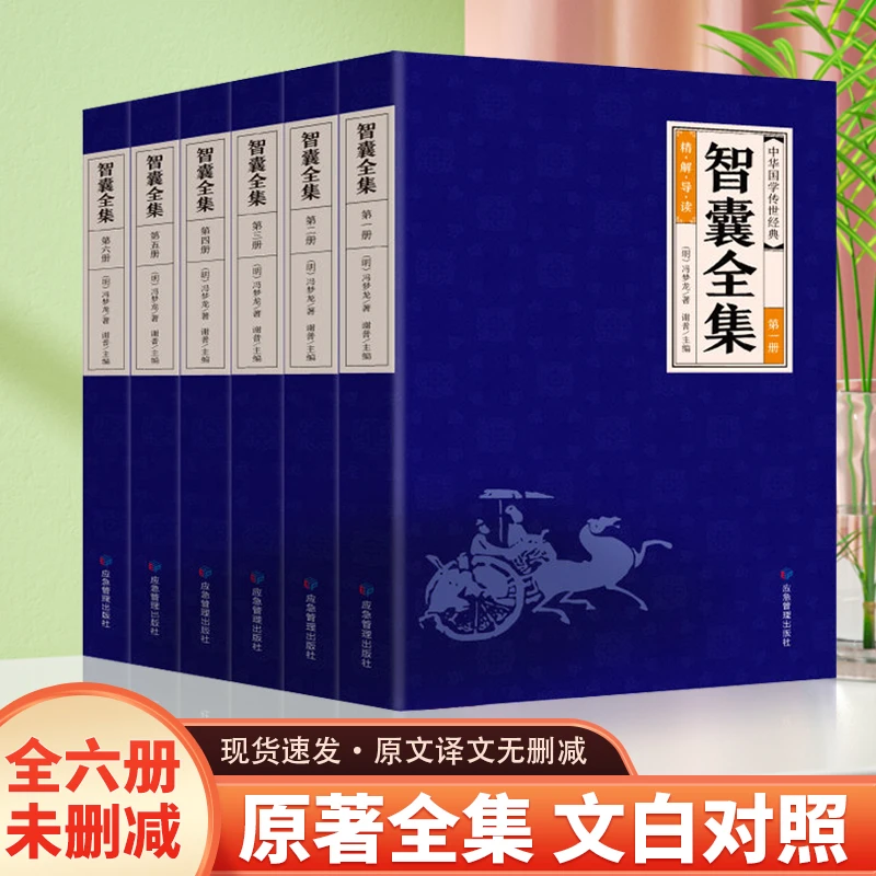 智囊全集白话版冯梦龙著珍藏版文白对照完整原著原文译文智慧DFWL