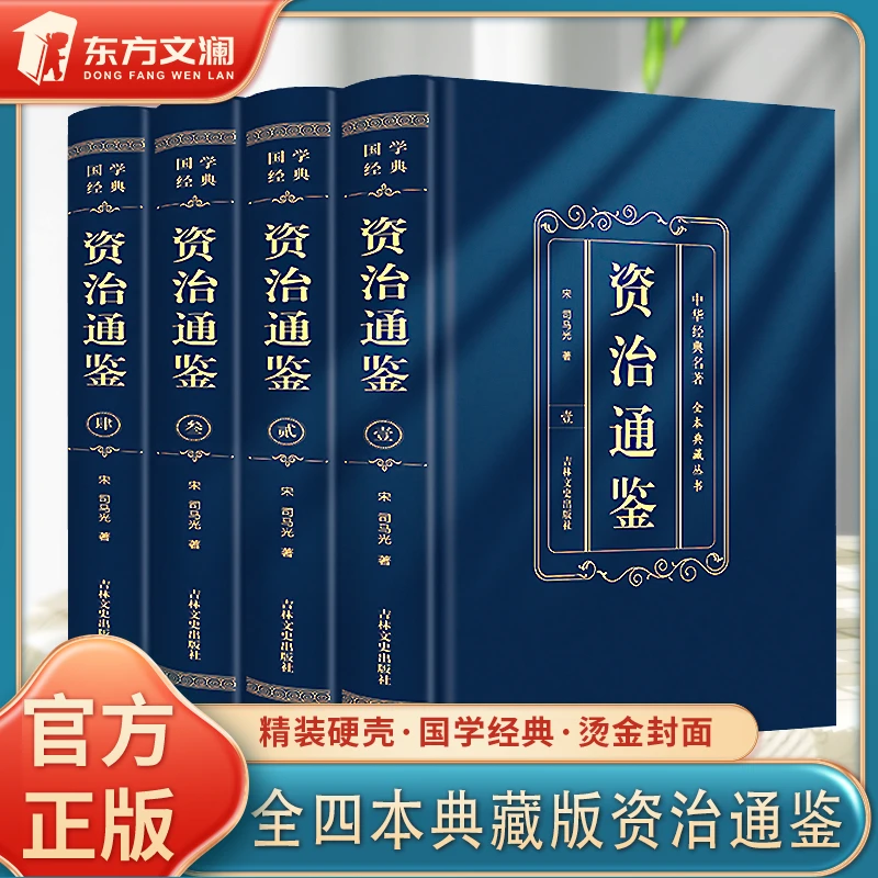 精装资治通鉴中华经典名著典藏丛书官方正版