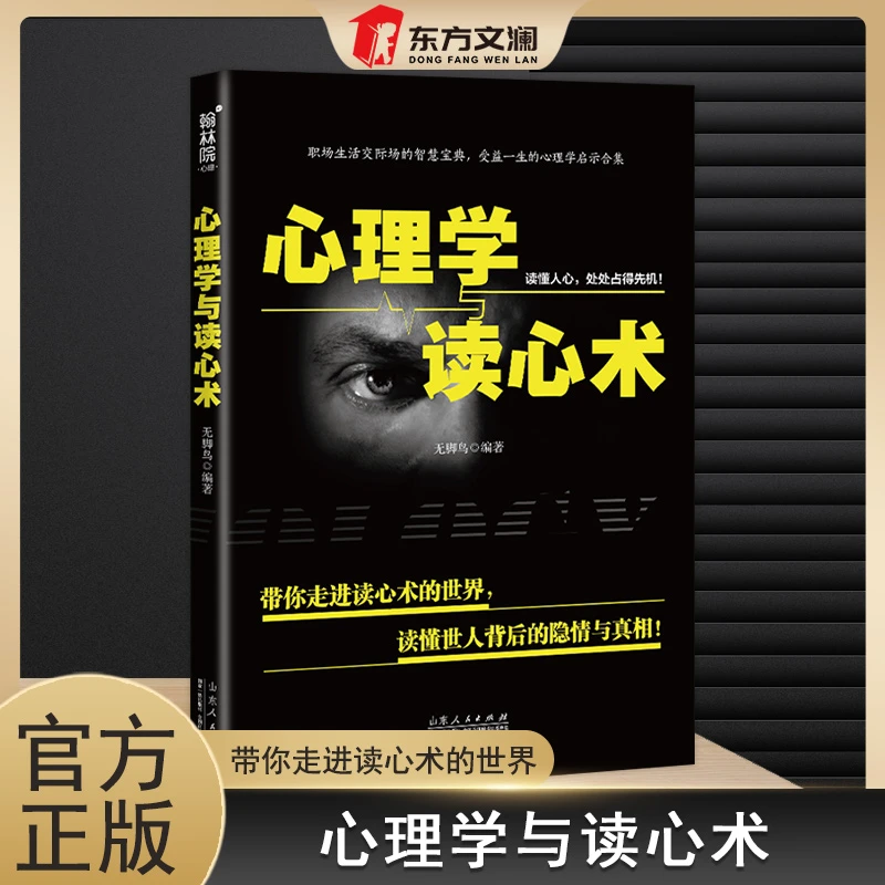 【东方文澜】心理学读心术带你走进读心术的世界读懂隐藏的真相