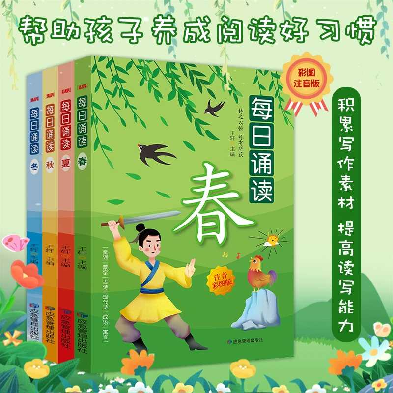 【新疆包邮】全4册每日诵读彩图注音版小学生作文素材提高表达能力