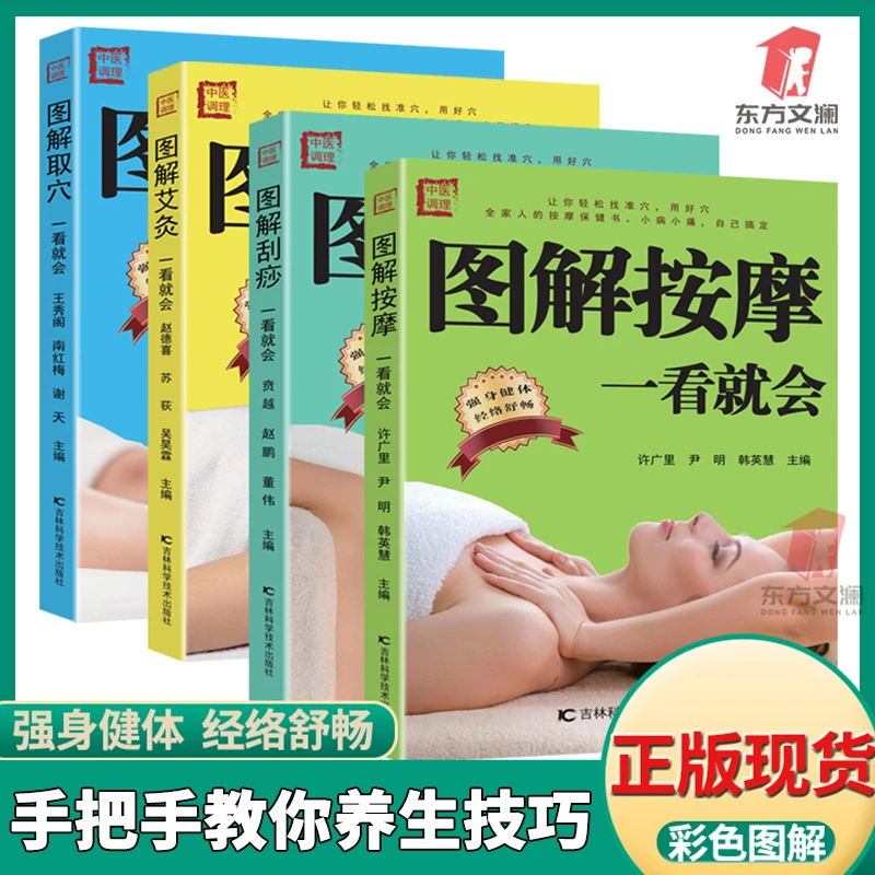 【优价好书】中医调理图解刮痧按摩取穴艾灸一看就会养生书