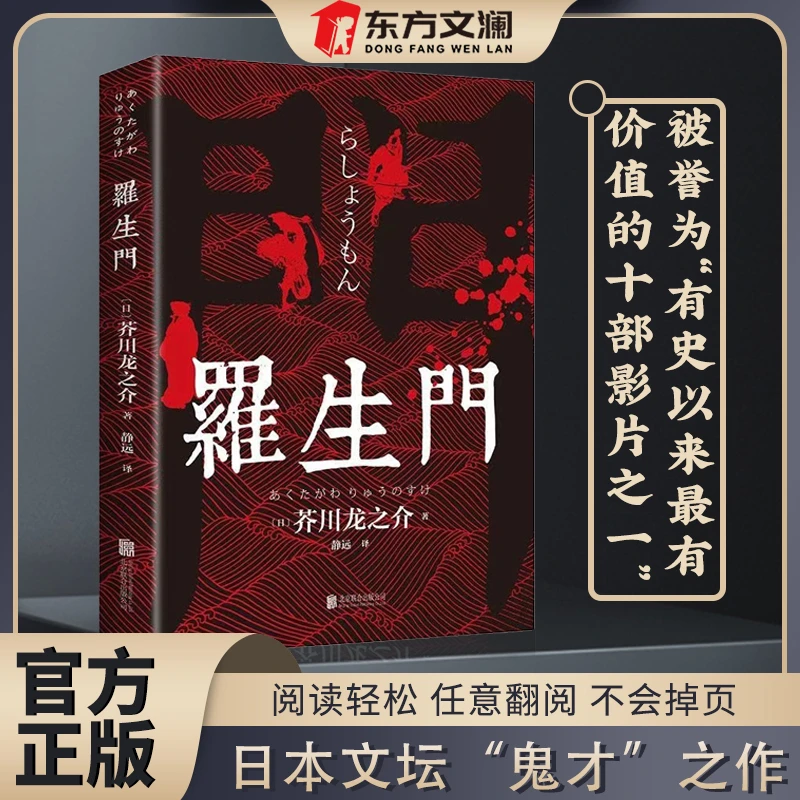 【东方文澜】罗生门经典世界文学名著芥川龙之介短篇小说无删减