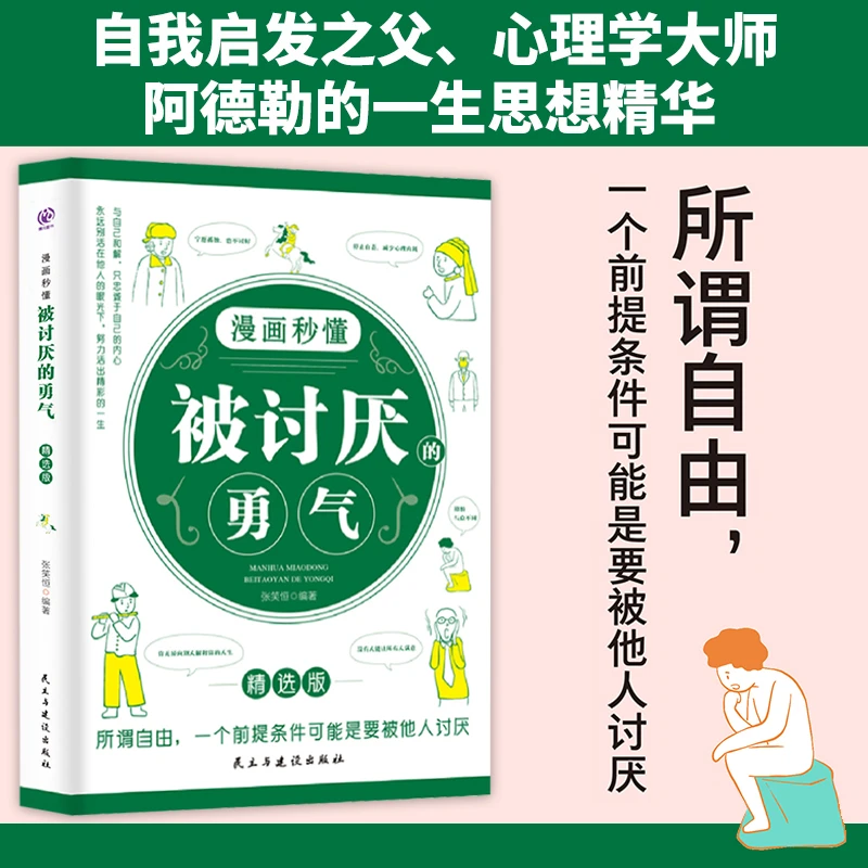 【东方文澜】漫画秒懂敢于做自己的勇气追求自由被讨厌幸福的勇气