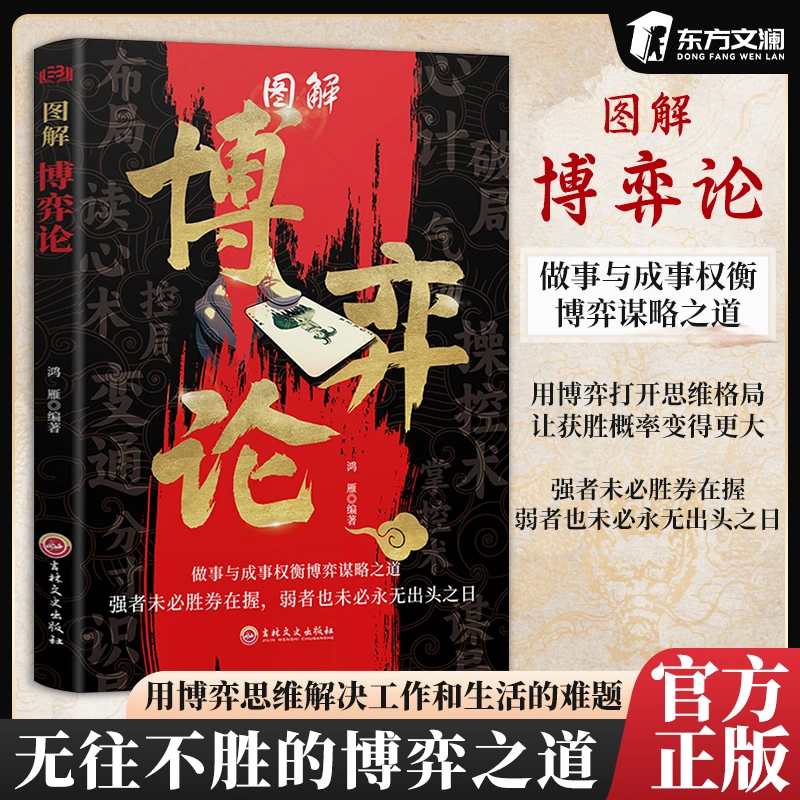 【殿堂级博弈】图解博弈论人际沟通读懂人心的艺术自我实现励志