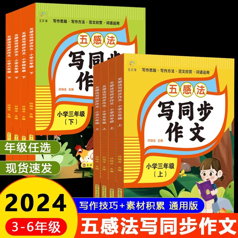 【东方文澜】五感法写同步作文3-6年级上下册小学生作文技巧大全