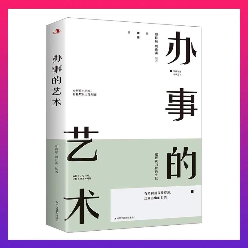 【高情商社交】办事的艺术说话技巧训练中国式酒局应酬礼仪为人处世