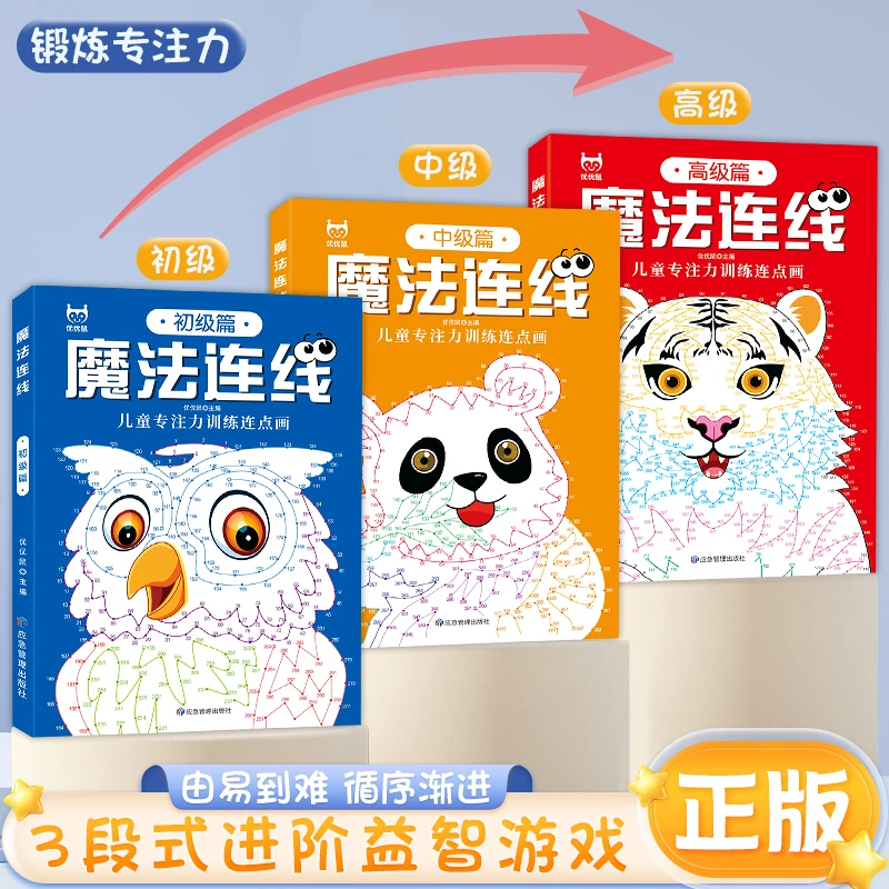 【东方文澜】魔法连线全3册初中高级儿童专注力训练连点画眼力脑力