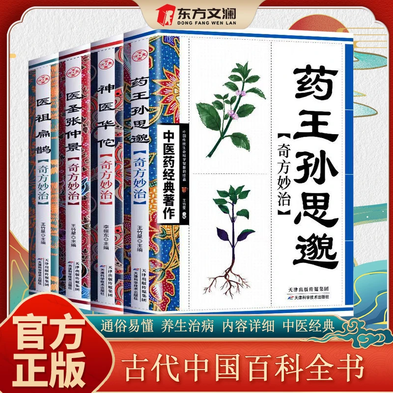 【东方文澜】全4册中医四大名家药王孙思邈医圣张仲景扁鹊华佗