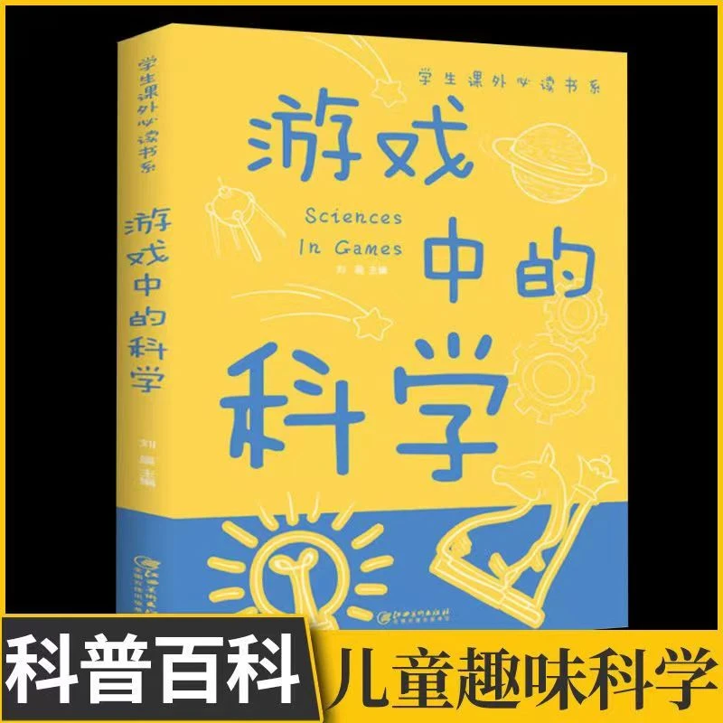 【东方文澜】游戏中的科学全彩课外玩转科学小学生儿童正版书籍