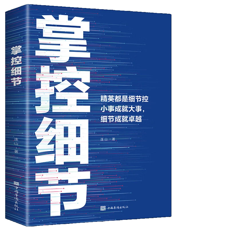 【东方文澜】掌控细节正版书籍成功学经管励志人一生必读书提高境界