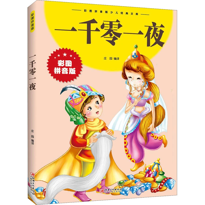 一千零一夜儿童故事书彩图拼音版小学生课外阅读儿童启蒙少儿故事