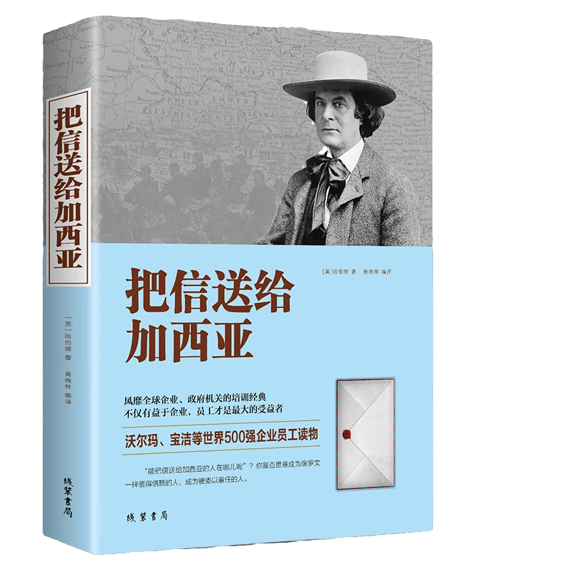 【东方文澜】把信送给加西亚正版致加西亚的一封信中文版正能量信仰