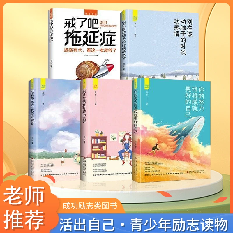 正版包邮活出自我励志成长全5册戒了吧拖延症你的努力终将DFWL