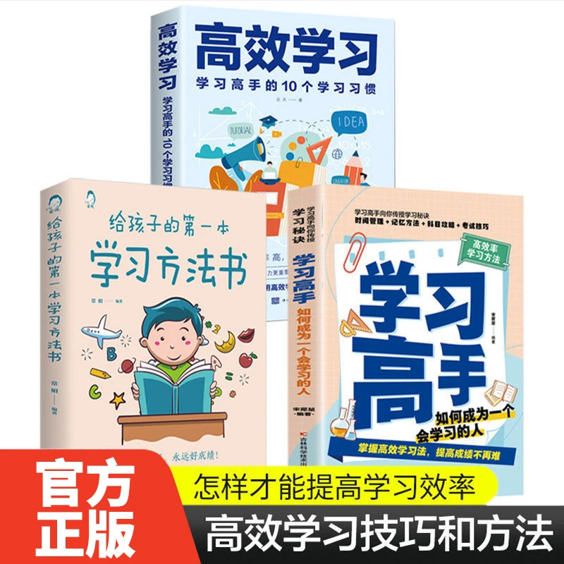 【东方文澜】给孩子的第一本学习方法书学习高手高效学习学习指南