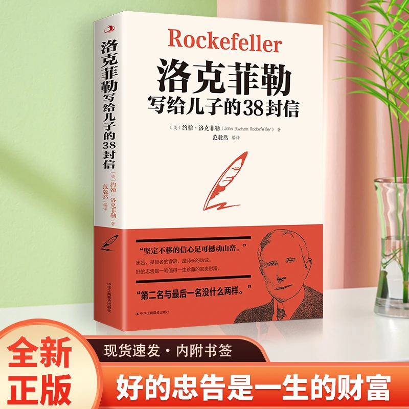 正版洛克菲勒写给儿子的38封信 成功励志创业书籍