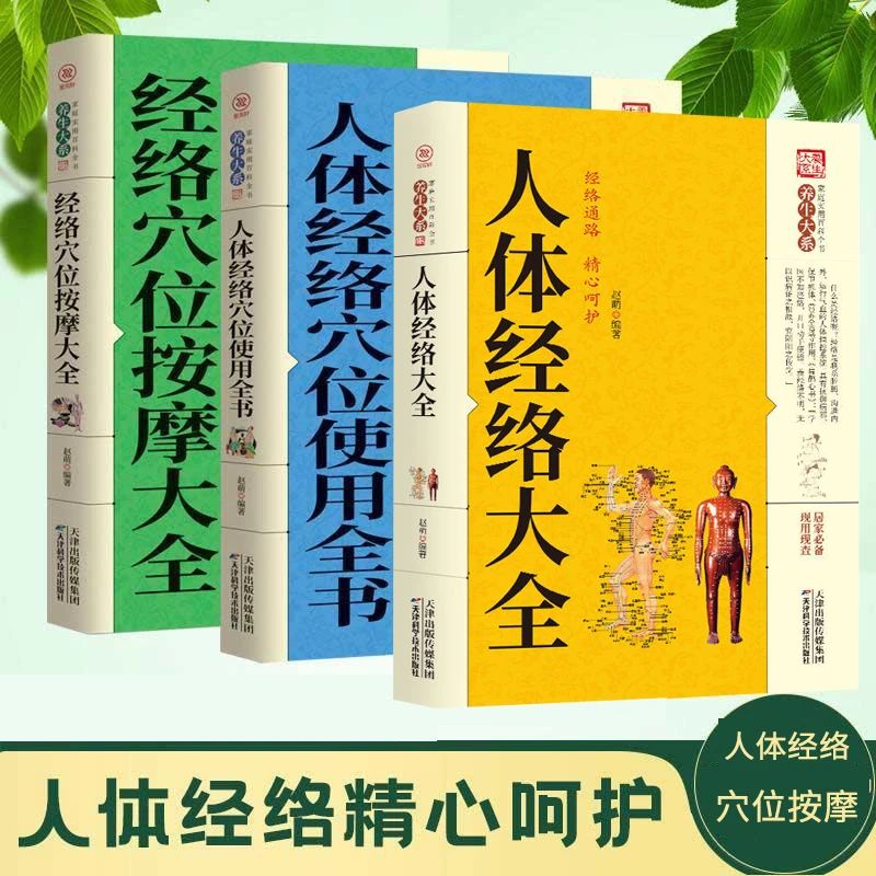 【东方文澜】人体经络大全穴位使用全书经络穴位按摩大全