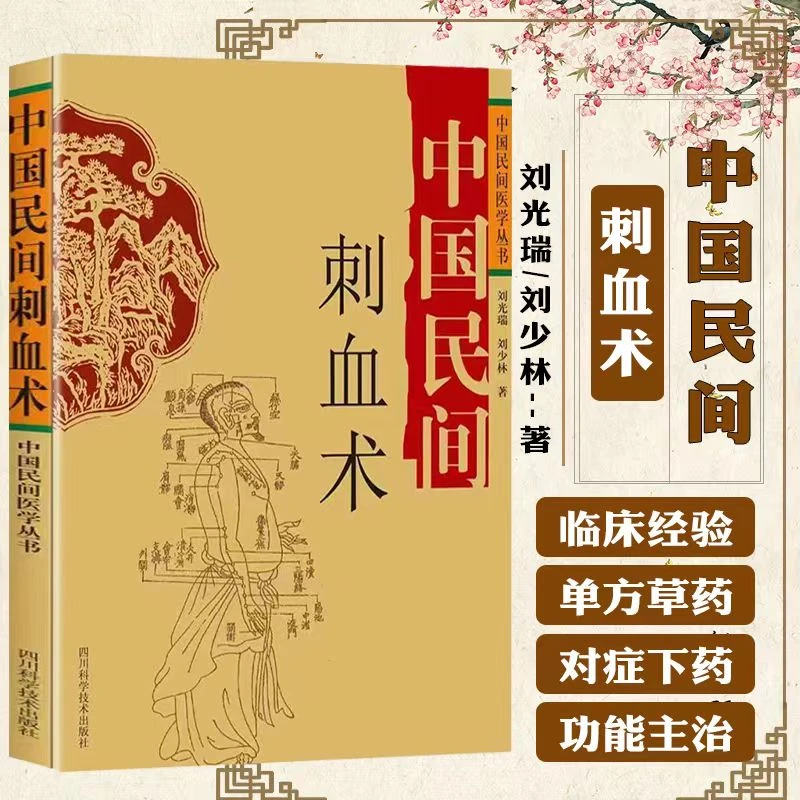 【东方文澜】中国民间刺血术灸法绝技传统技艺中国民间医学系列wy