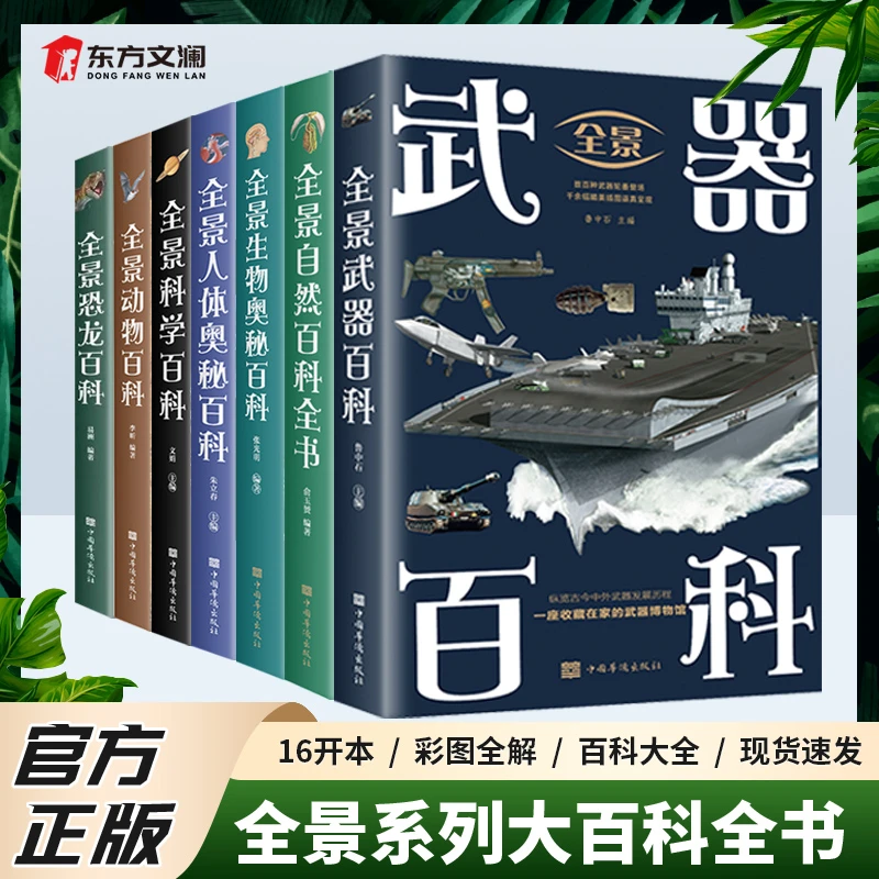 【东方文澜】全7册全景自然科普百科全书大开本彩图科普读物