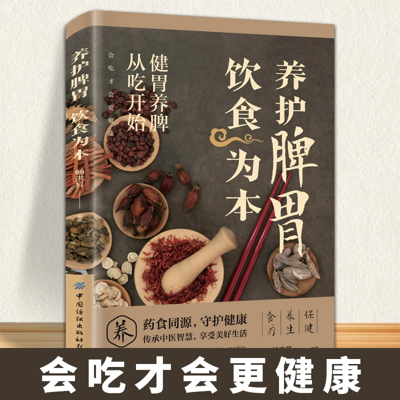 【东方文澜】养护脾胃饮食为本饮食营养健康中医智慧家庭健康养生书