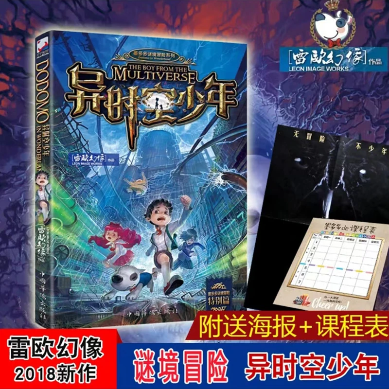 【东方文澜】异时空少年雷欧幻影新作墨多多谜境冒险系列少年科幻