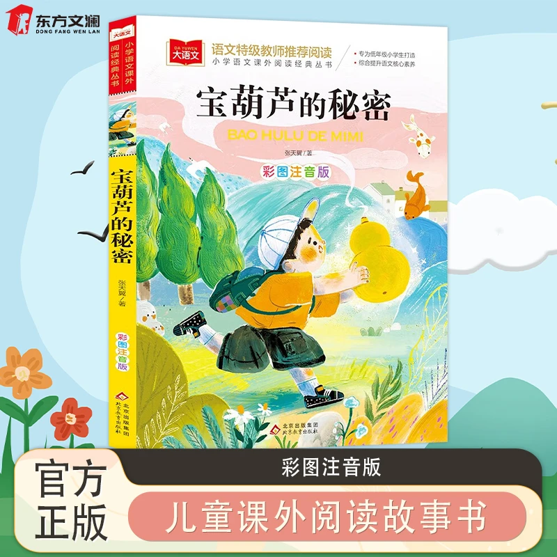 【东方文澜】宝葫芦的秘密语文课外阅读经典综合提升语文核心素养