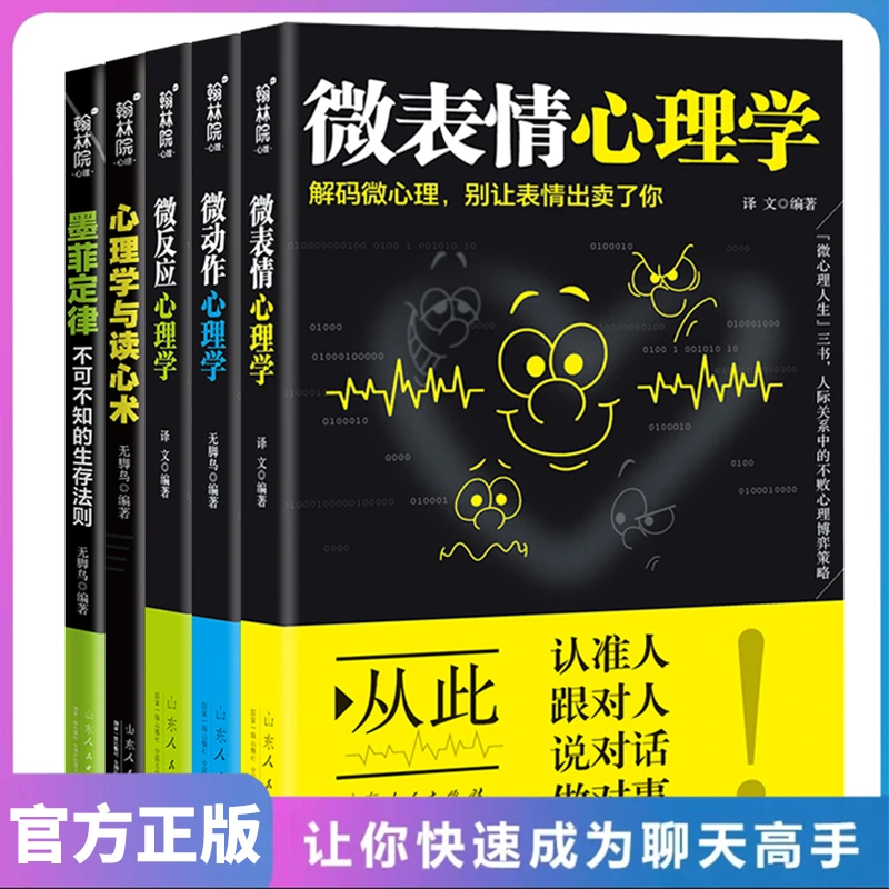 【东方文澜】心理学与读心术微表情微反应微动作心理学人际交往