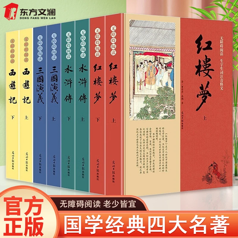 【东方文澜】全八册四大名著全八册无障碍阅读老少皆宜官方正版